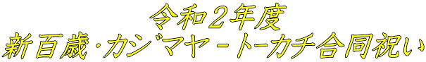 令和2年度カジマヤートーカチ