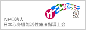 NPO法人日本心身機能活性療法指導士会