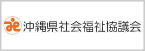 沖縄県社会福祉協議会